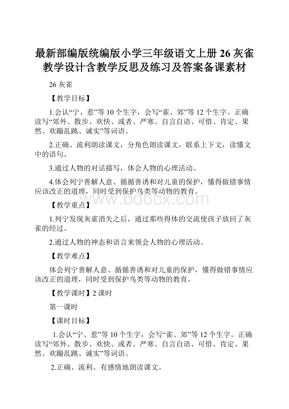 最新部编版统编版小学三年级语文上册26灰雀 教学设计含教学反思及练习及答案备课素材.docx_第1页