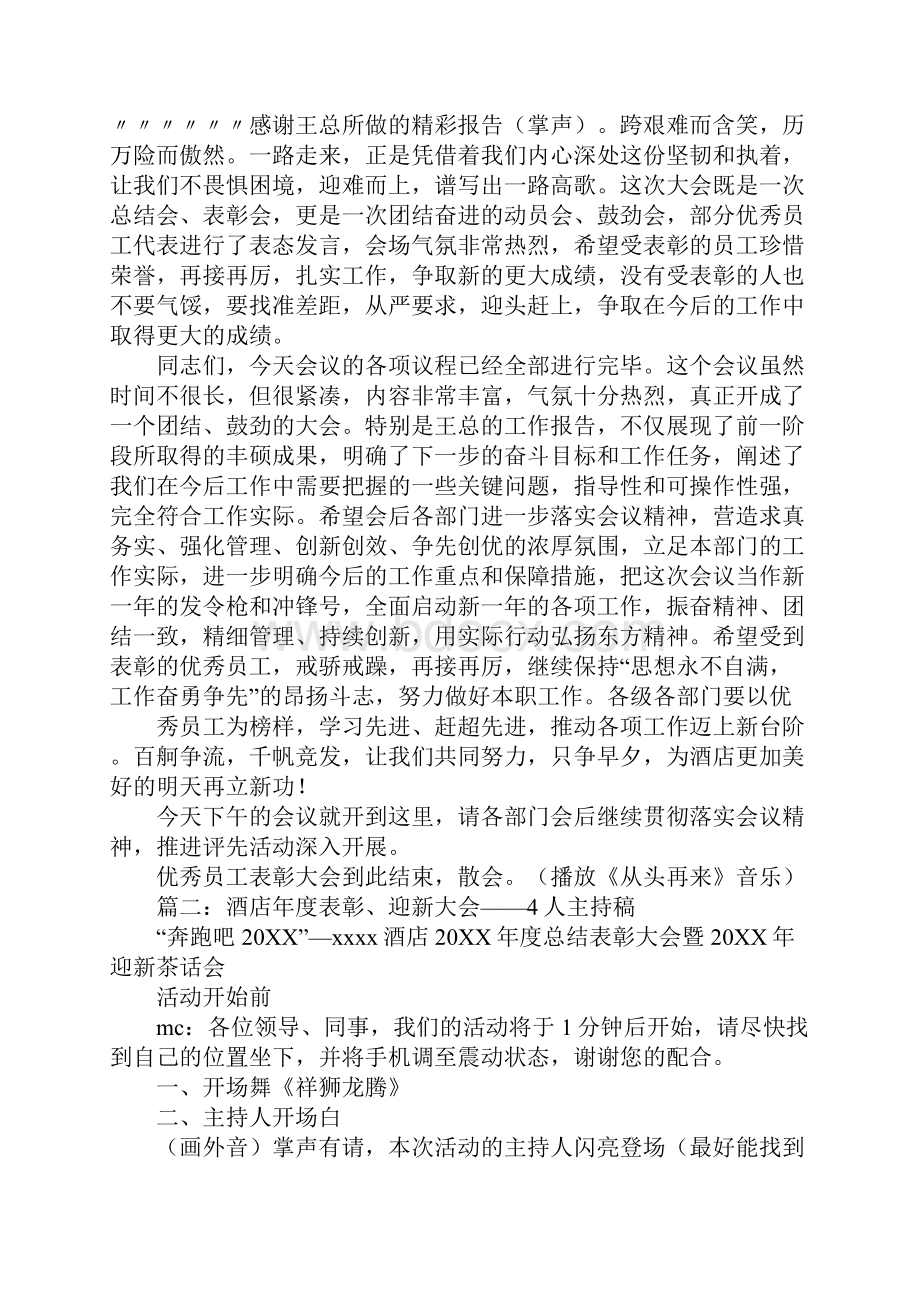 酒店员工表彰大会主持演讲词.docx_第3页