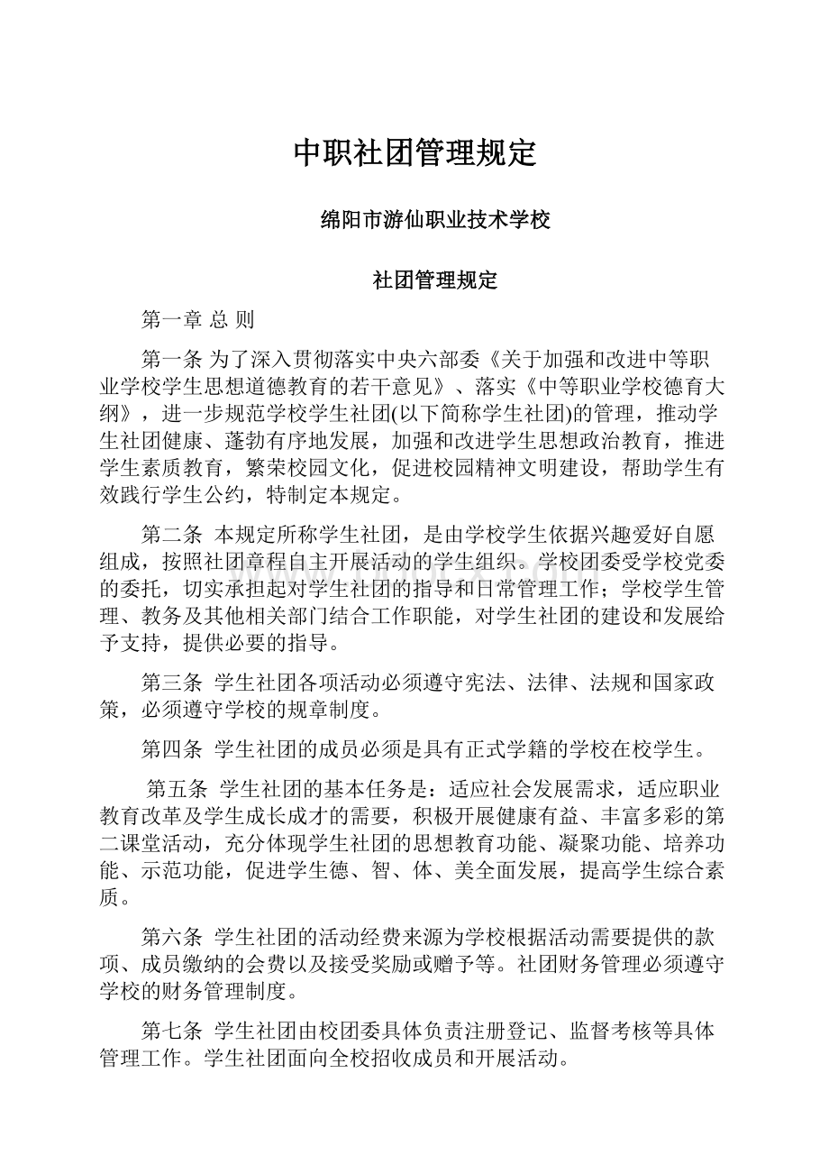 中职社团管理规定.docx_第1页