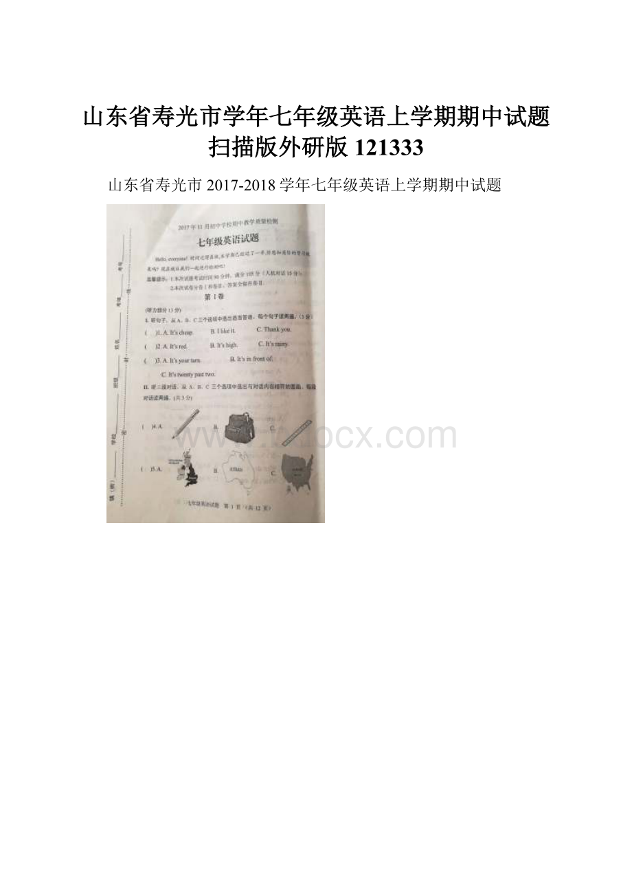 山东省寿光市学年七年级英语上学期期中试题扫描版外研版121333.docx