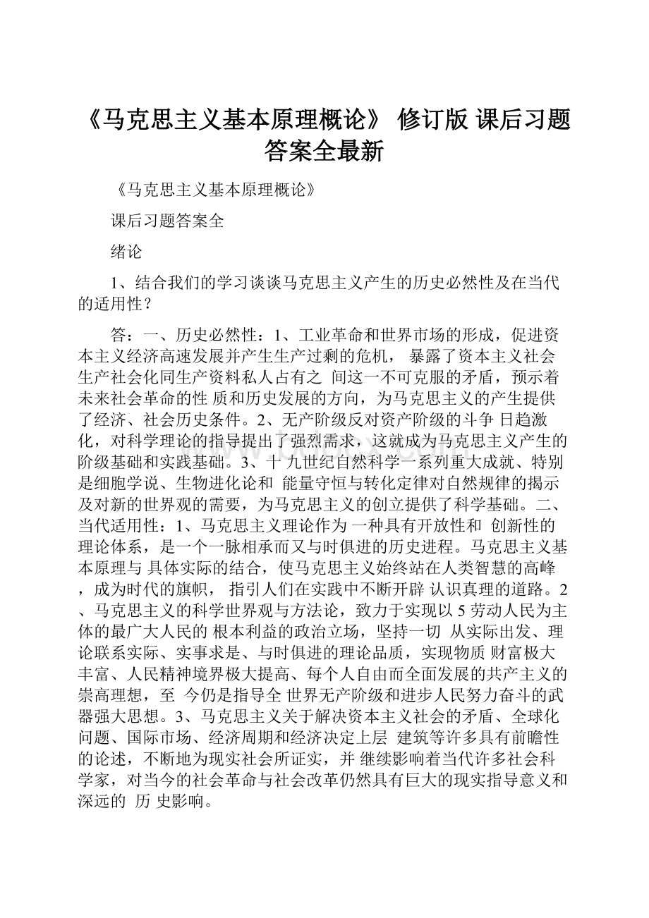 《马克思主义基本原理概论》 修订版 课后习题答案全最新.docx