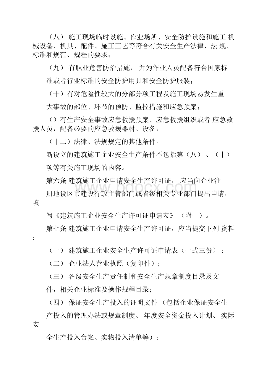 浙江省建筑施工企业安全生产许可证管理实施细则.docx_第3页