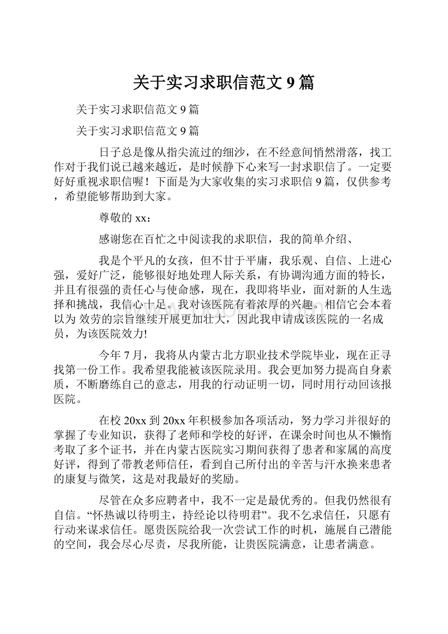 关于实习求职信范文9篇.docx