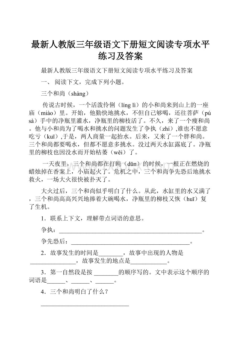 最新人教版三年级语文下册短文阅读专项水平练习及答案.docx