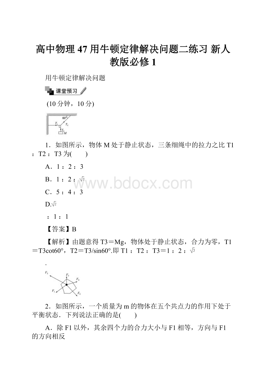 高中物理 47 用牛顿定律解决问题二练习 新人教版必修1.docx