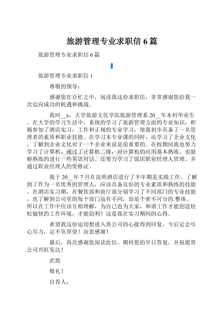 旅游管理专业求职信6篇.docx