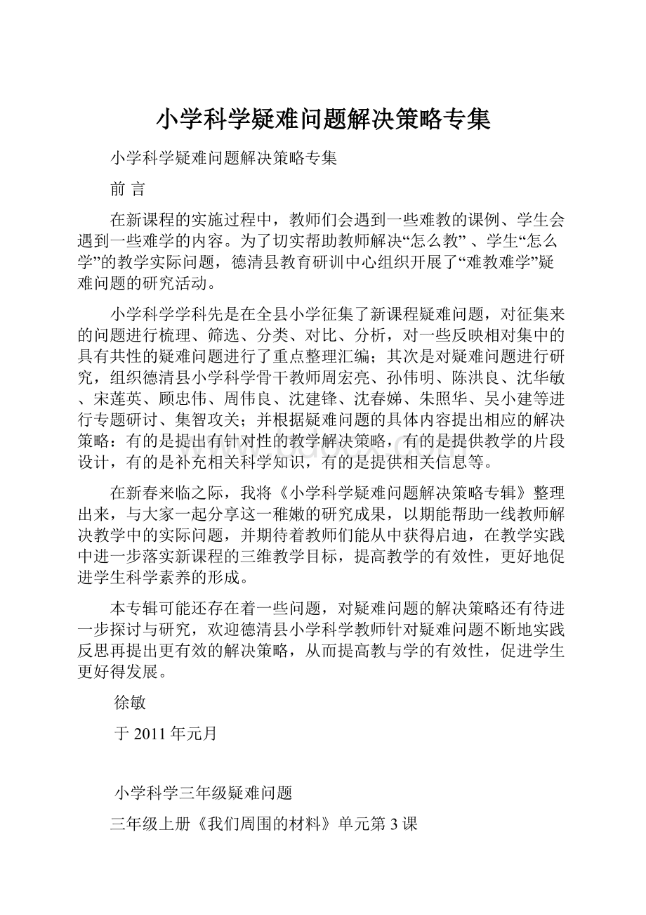 小学科学疑难问题解决策略专集.docx