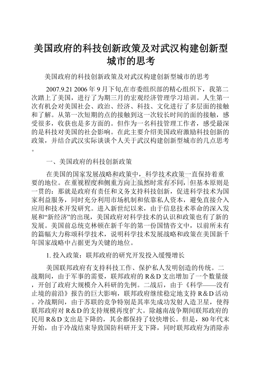 美国政府的科技创新政策及对武汉构建创新型城市的思考.docx