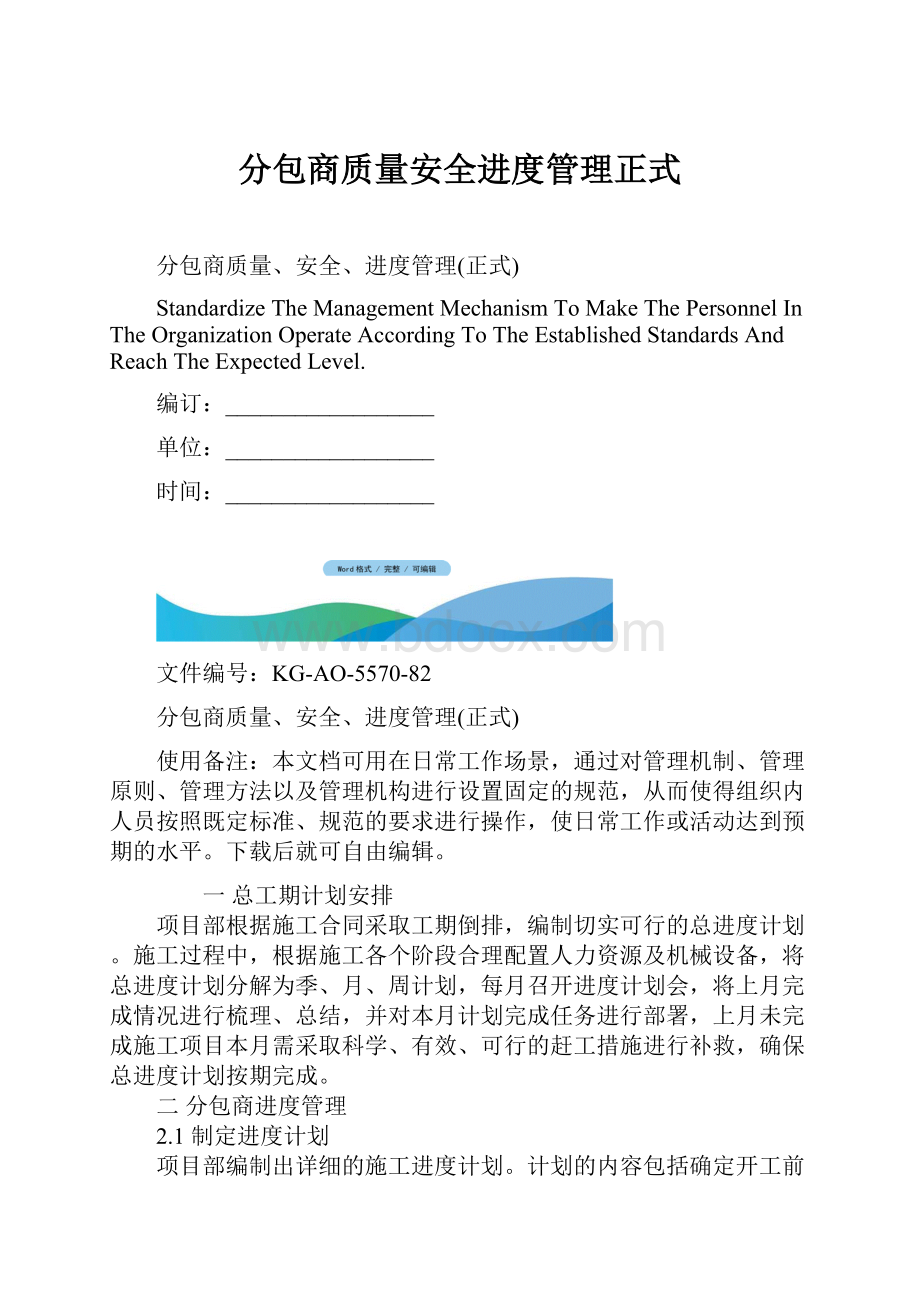 分包商质量安全进度管理正式.docx