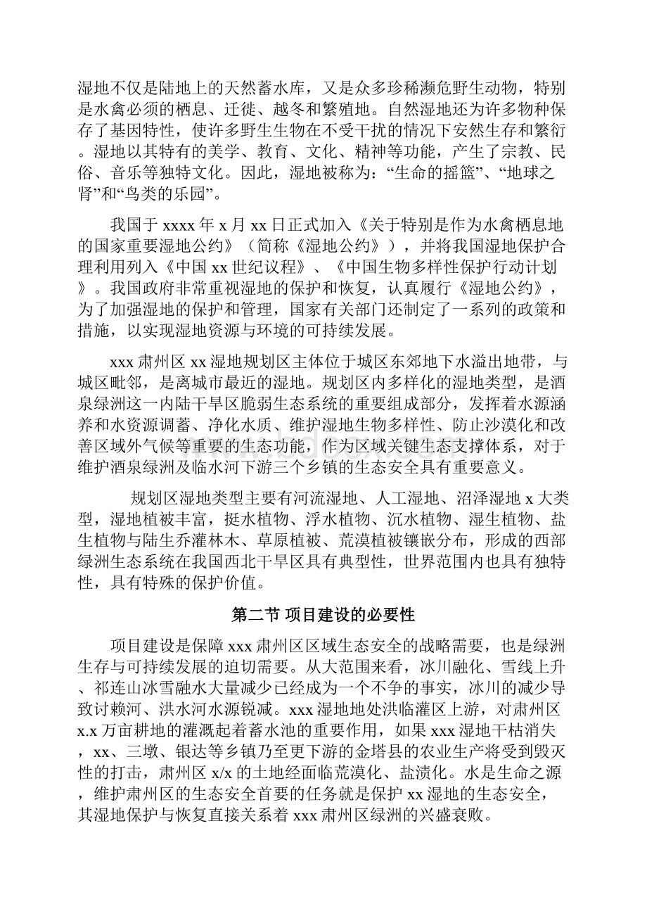 xx大型湿地公园工程建设项目可行性研究报告.docx_第2页