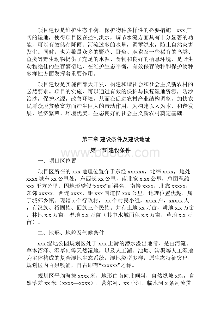 xx大型湿地公园工程建设项目可行性研究报告.docx_第3页