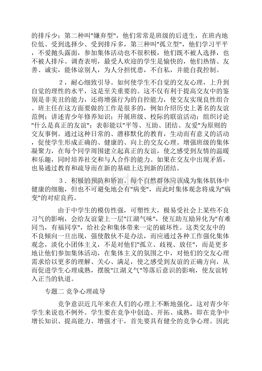 中学生心理疏导二十个专题.docx_第3页