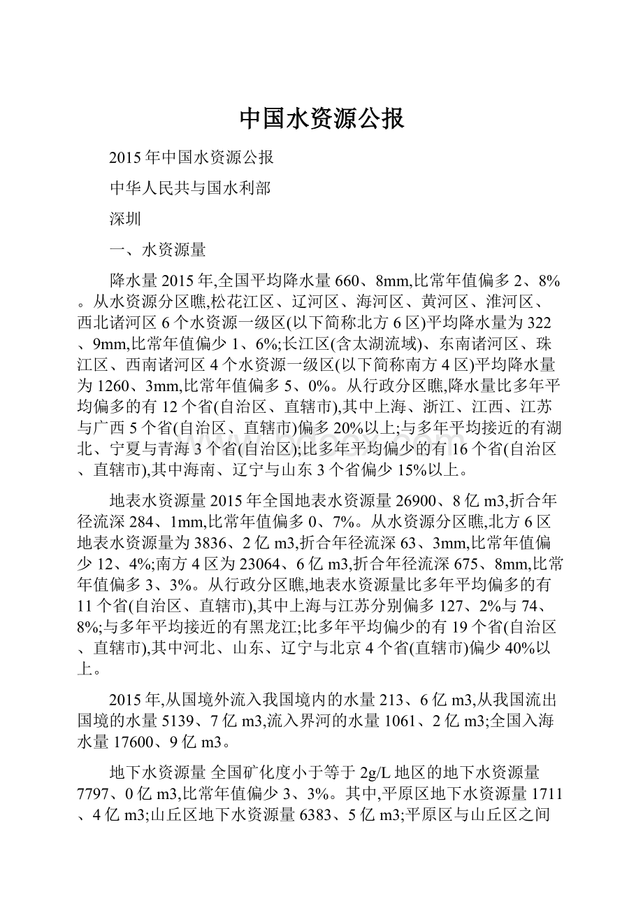 中国水资源公报.docx_第1页