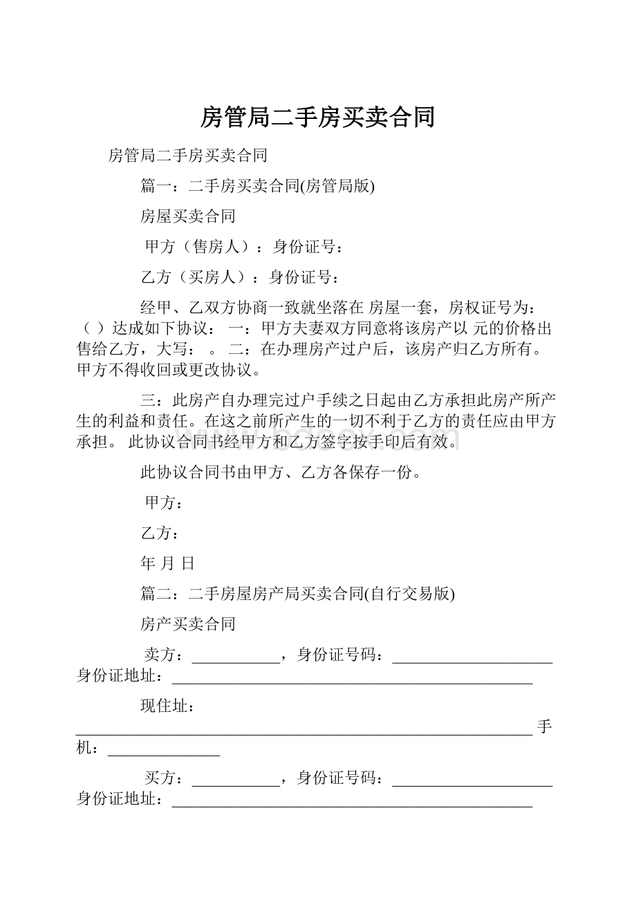 房管局二手房买卖合同.docx