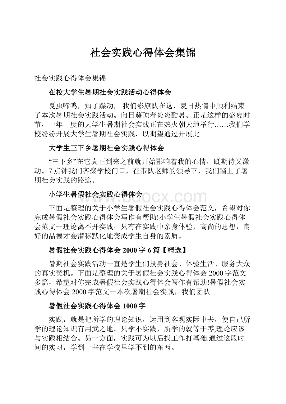 社会实践心得体会集锦.docx_第1页