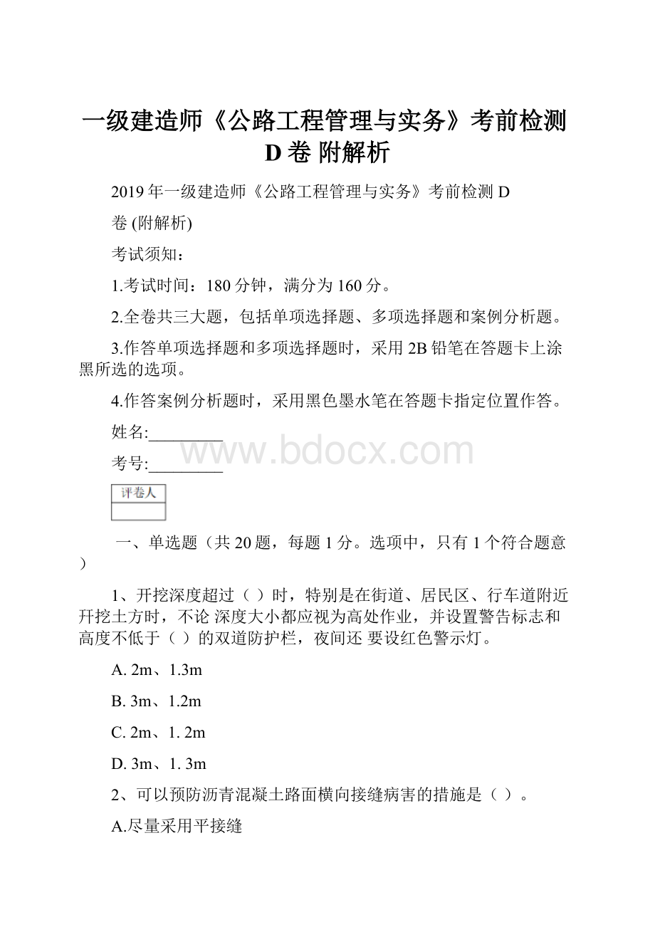 一级建造师《公路工程管理与实务》考前检测D卷 附解析.docx_第1页