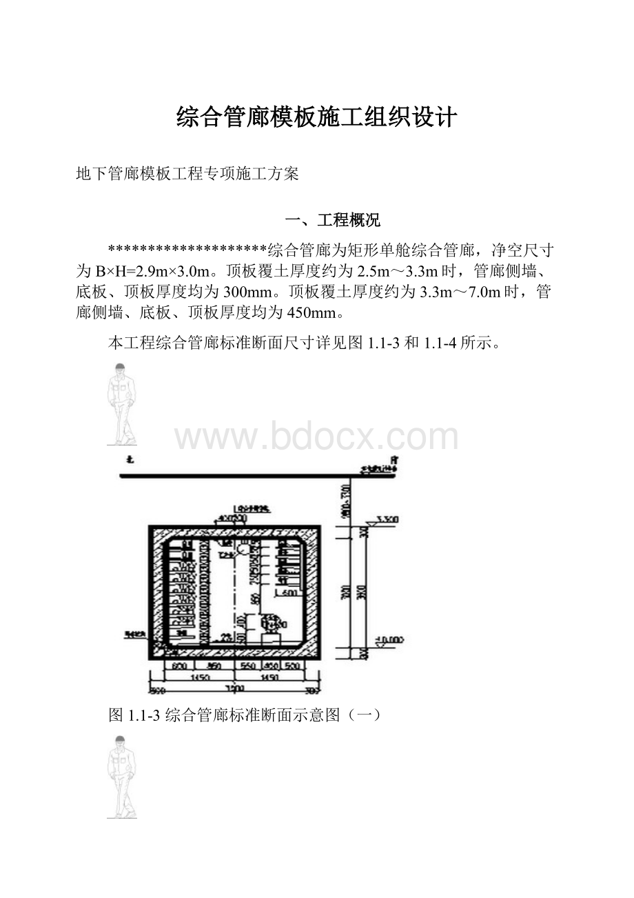 综合管廊模板施工组织设计.docx