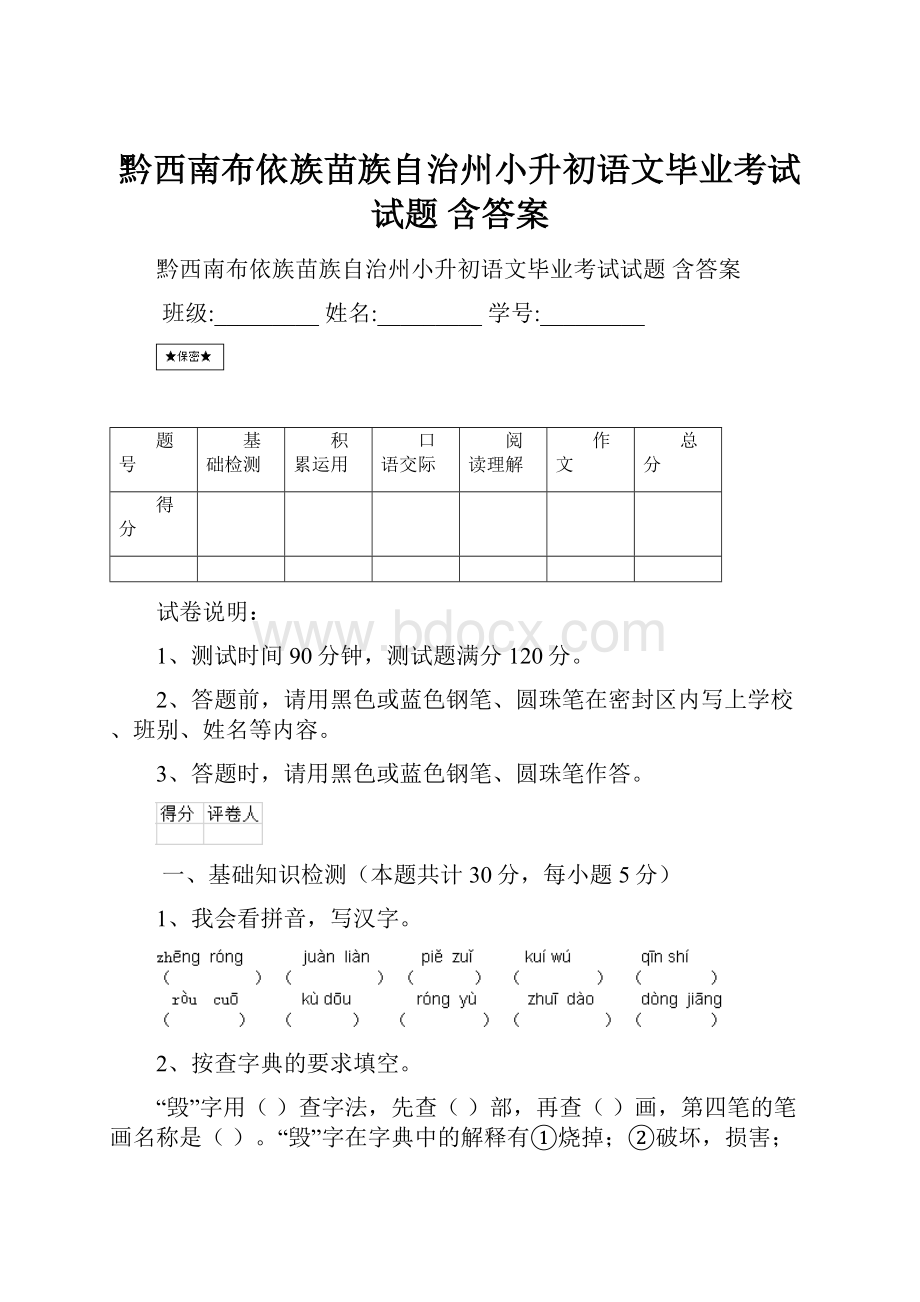 黔西南布依族苗族自治州小升初语文毕业考试试题 含答案.docx_第1页