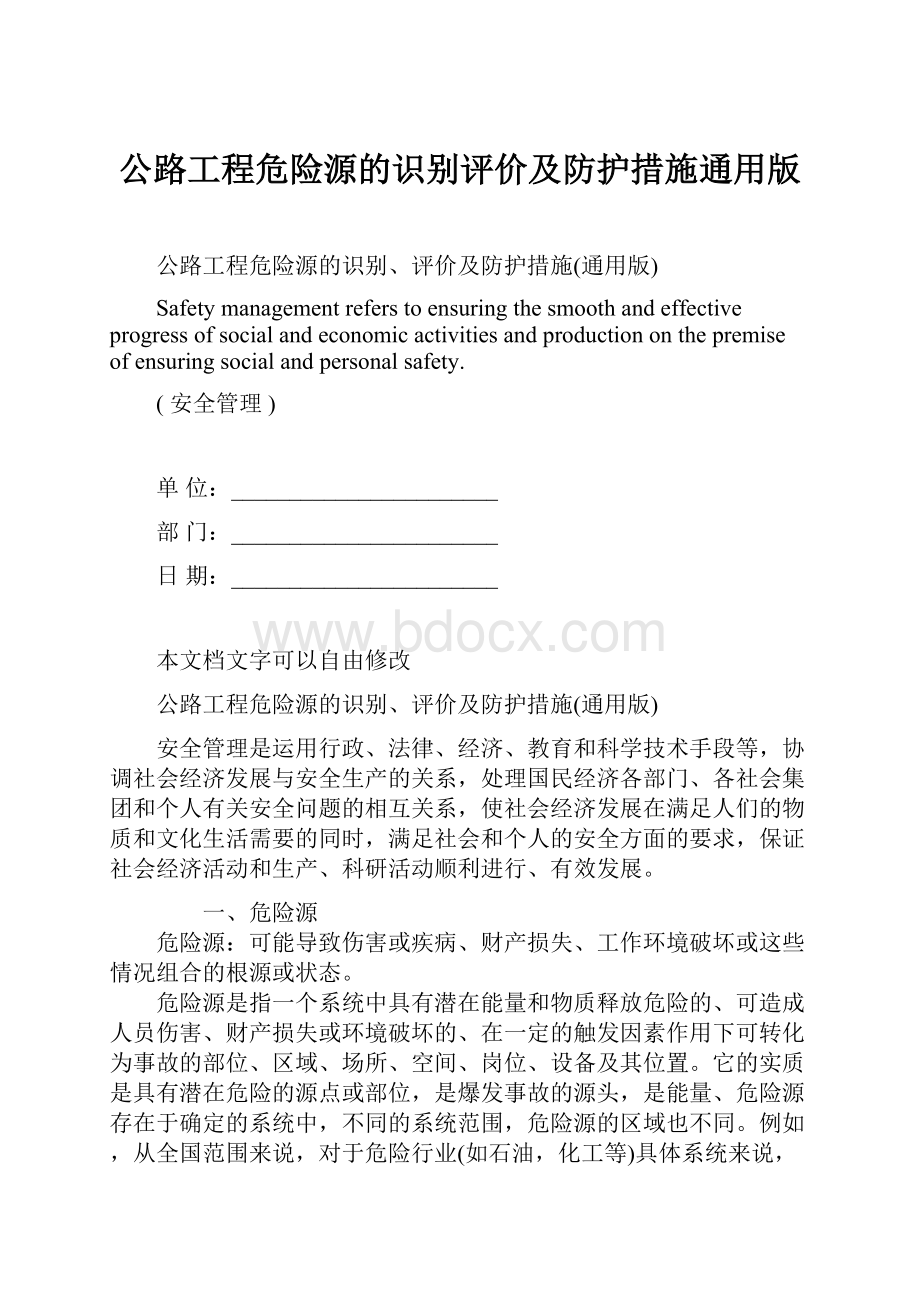 公路工程危险源的识别评价及防护措施通用版.docx