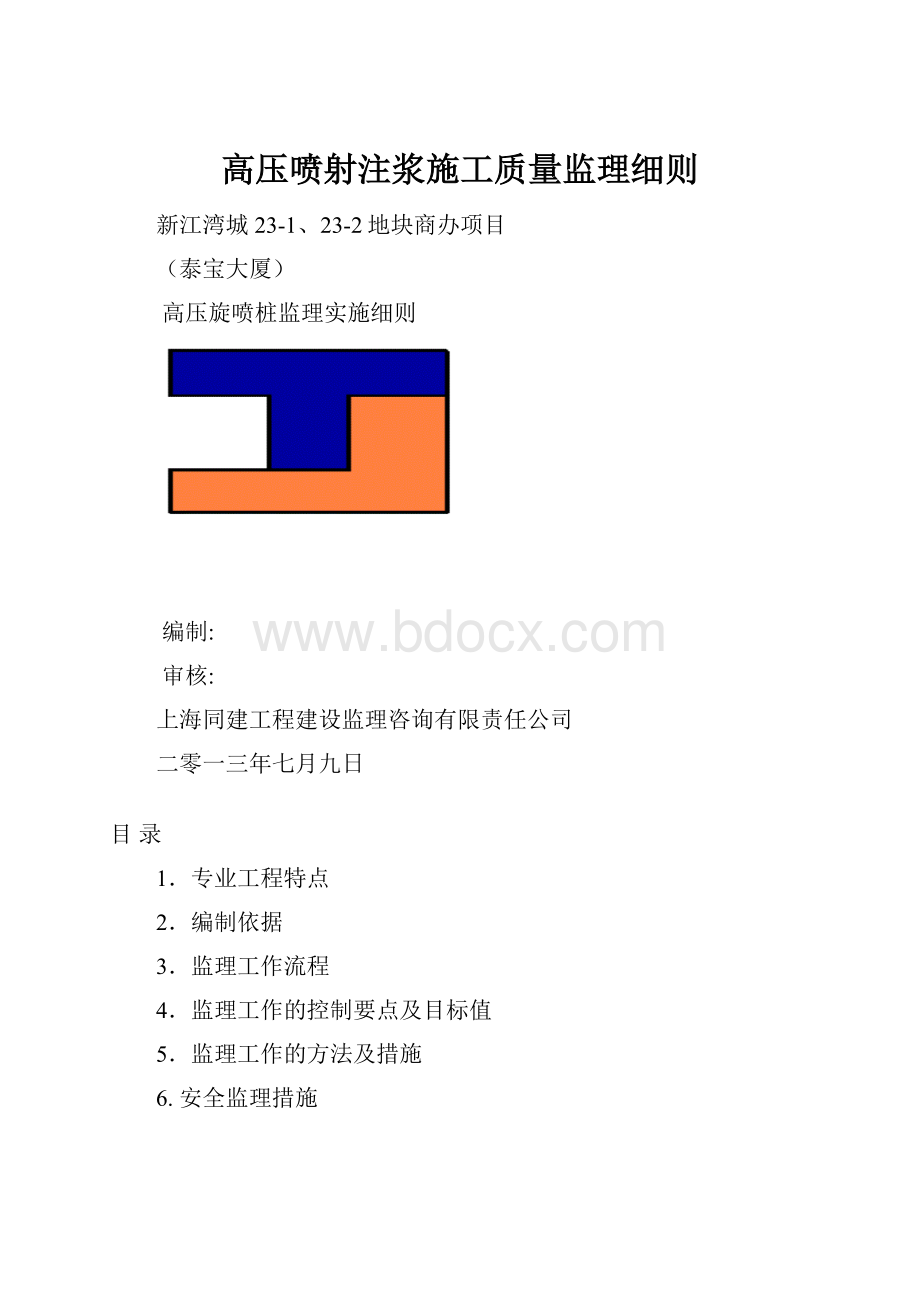 高压喷射注浆施工质量监理细则.docx