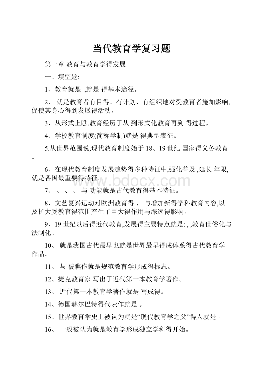 当代教育学复习题.docx