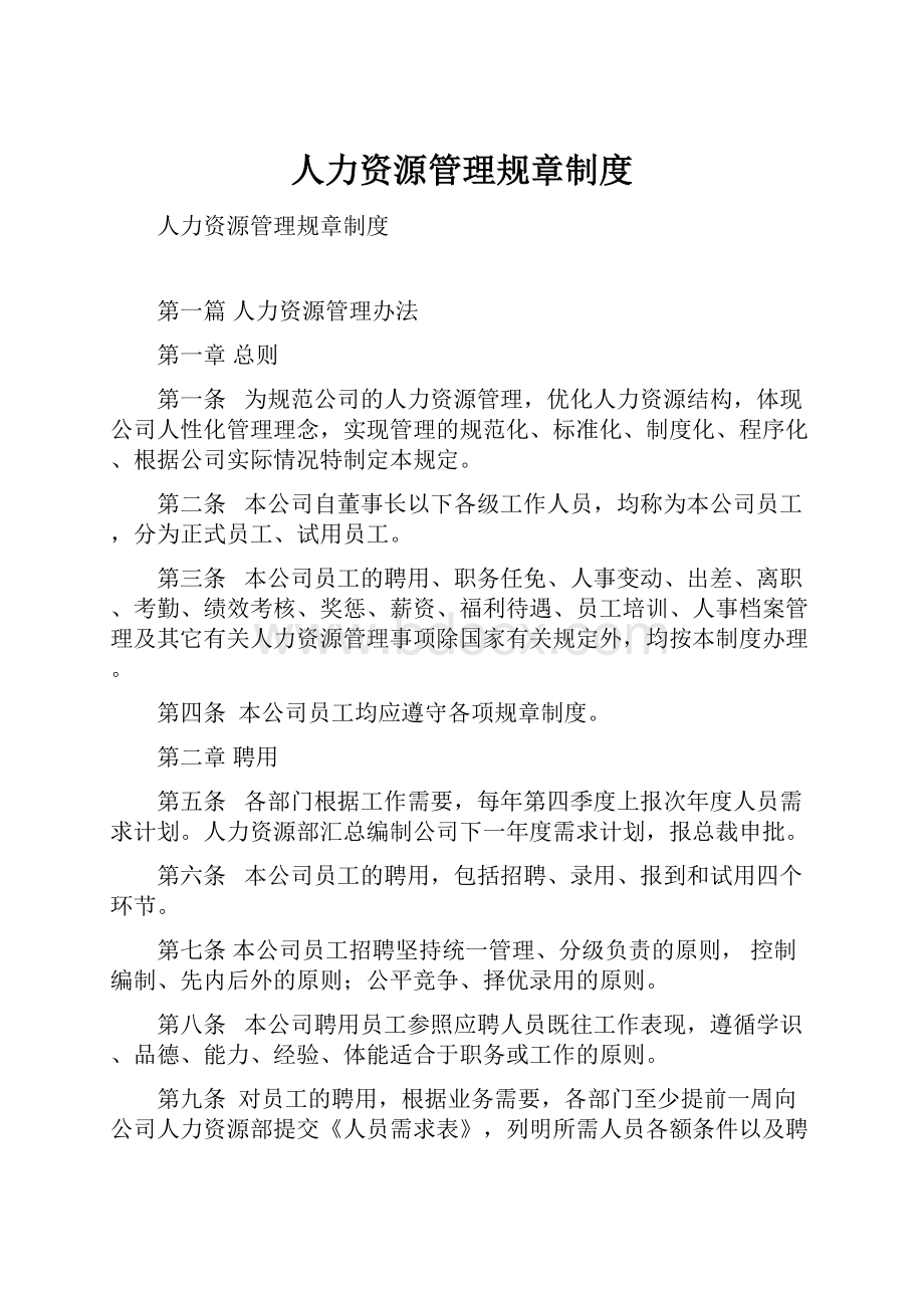 人力资源管理规章制度.docx_第1页