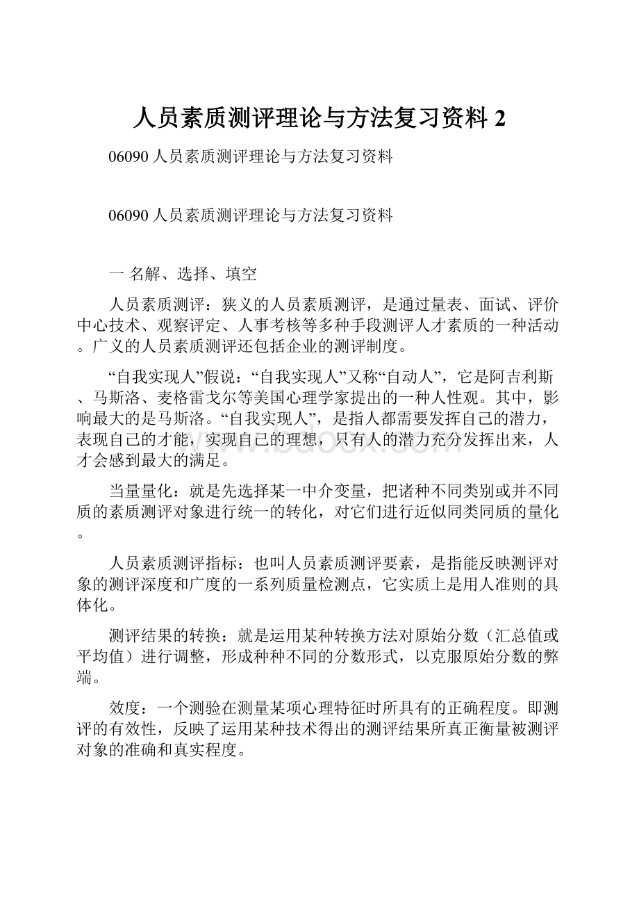 人员素质测评理论与方法复习资料 2.docx