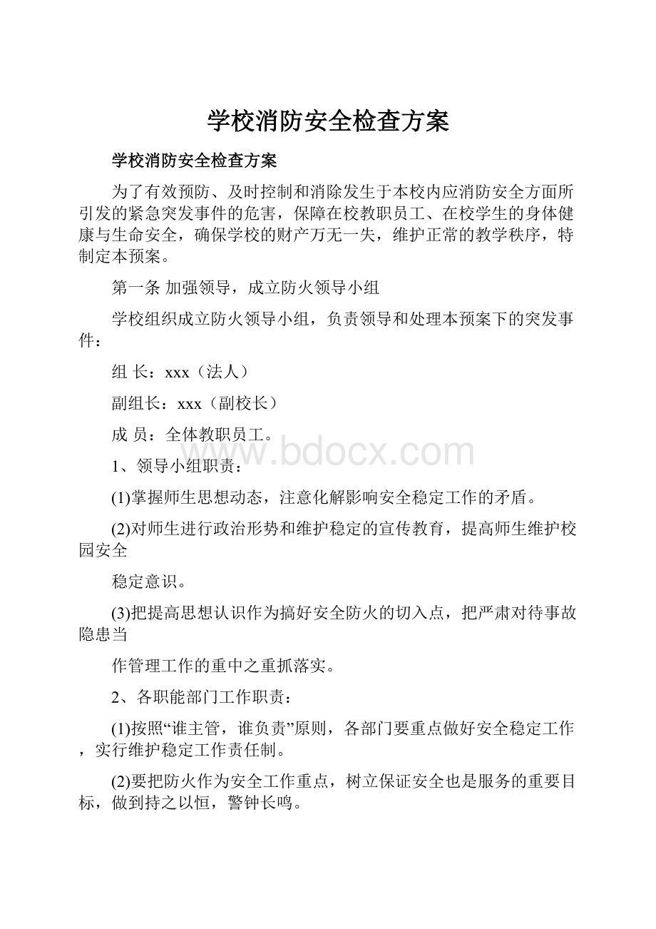 学校消防安全检查方案.docx