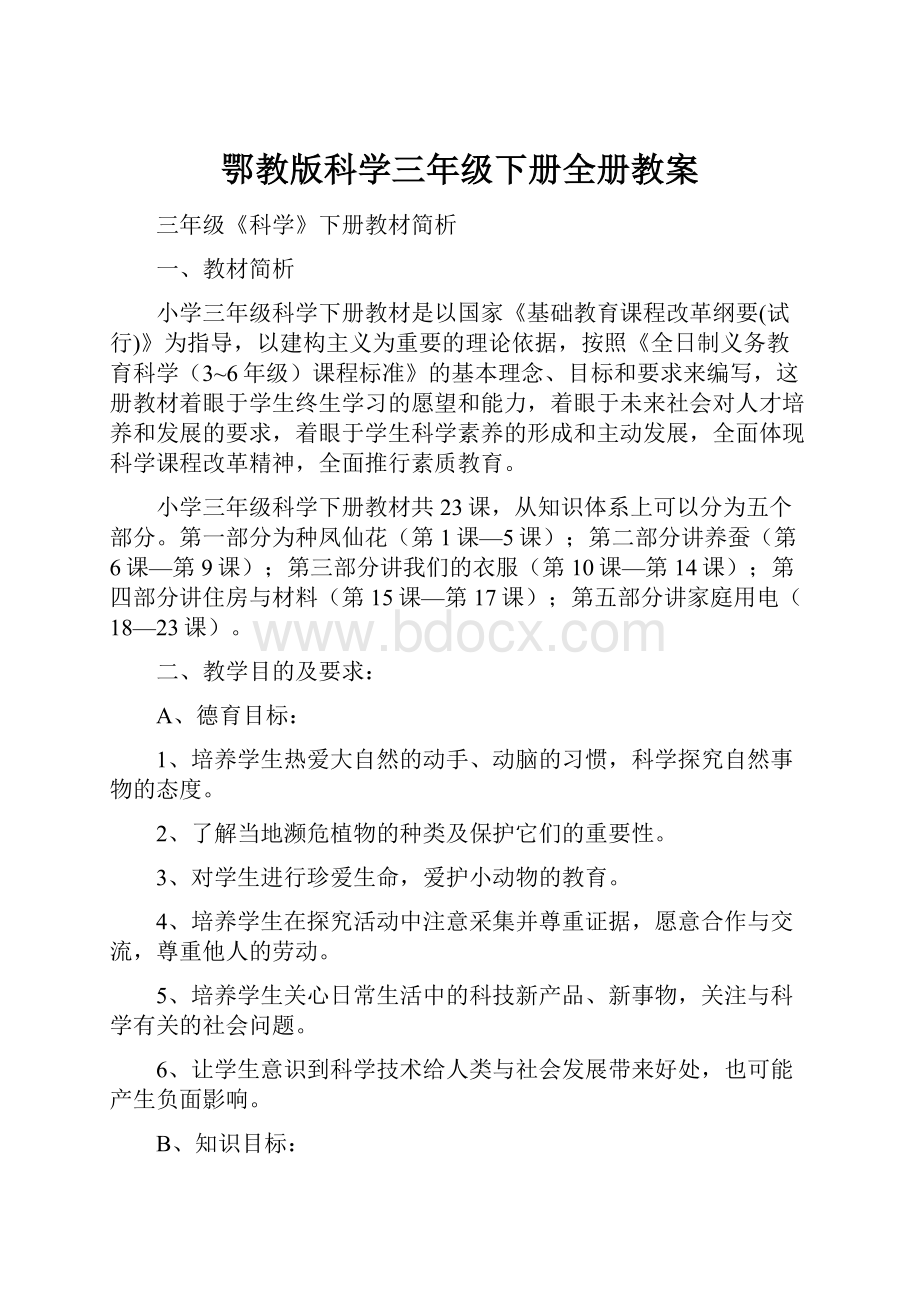 鄂教版科学三年级下册全册教案.docx