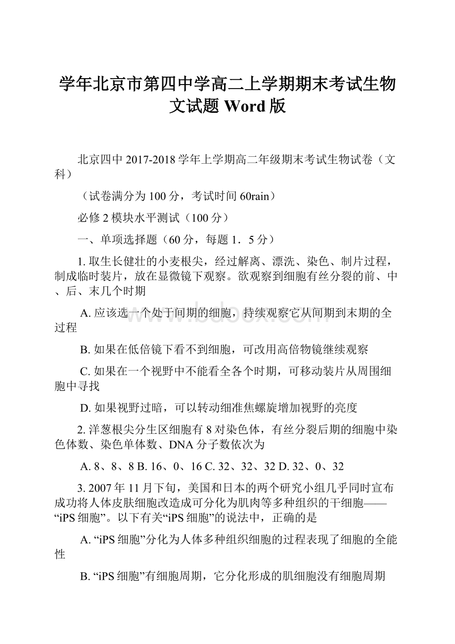 学年北京市第四中学高二上学期期末考试生物文试题 Word版.docx