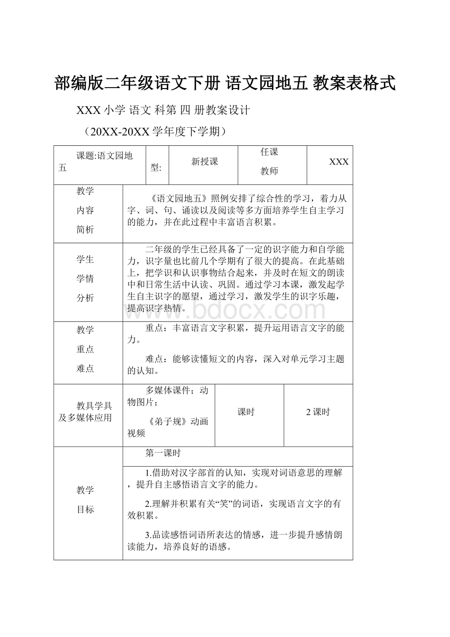 部编版二年级语文下册 语文园地五 教案表格式.docx_第1页