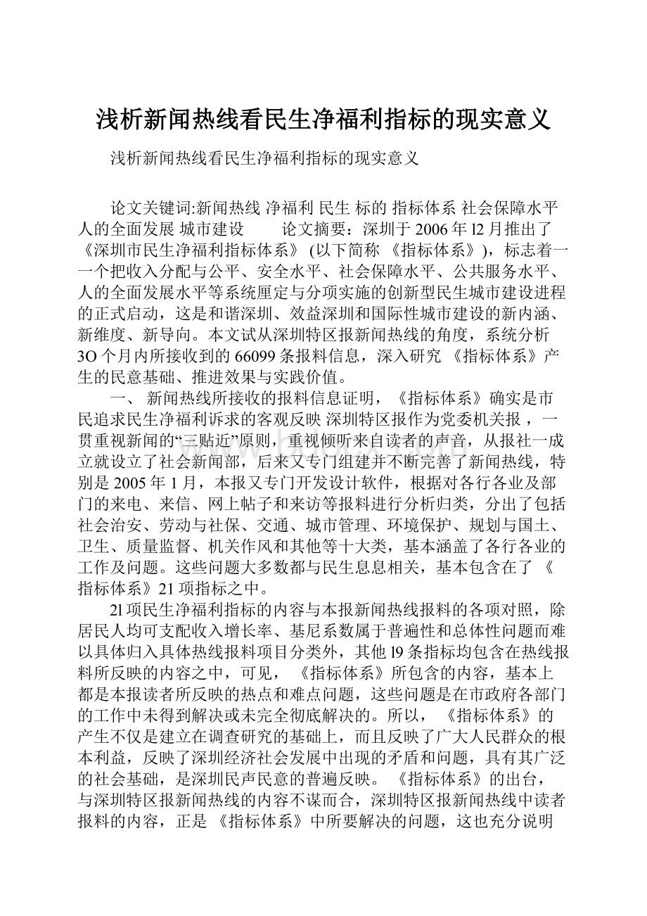 浅析新闻热线看民生净福利指标的现实意义.docx