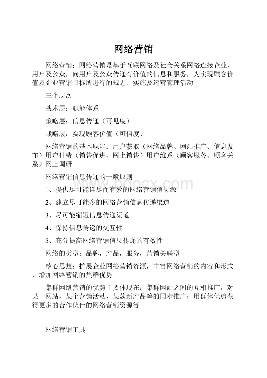 网络营销.docx_第1页