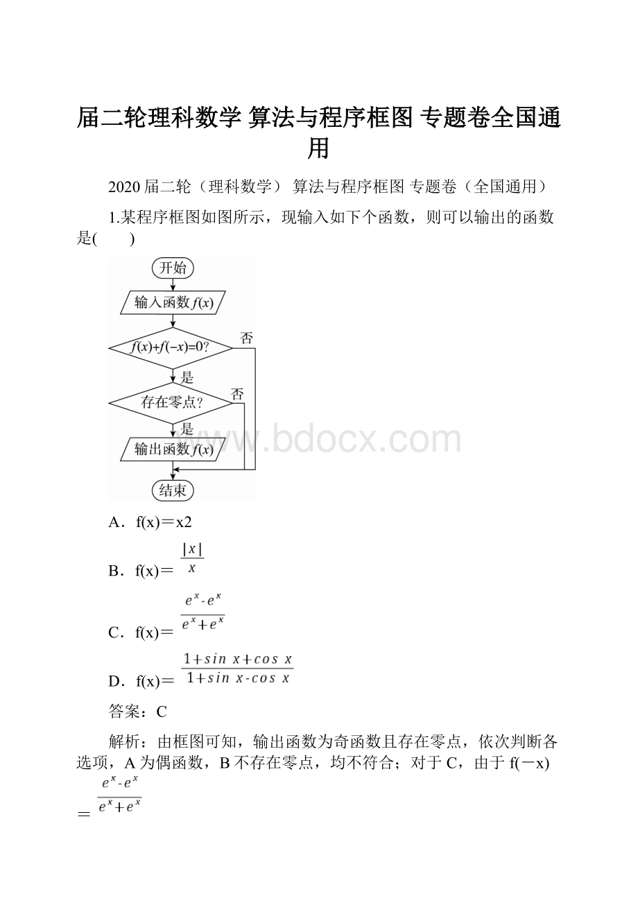 届二轮理科数学算法与程序框图 专题卷全国通用.docx_第1页