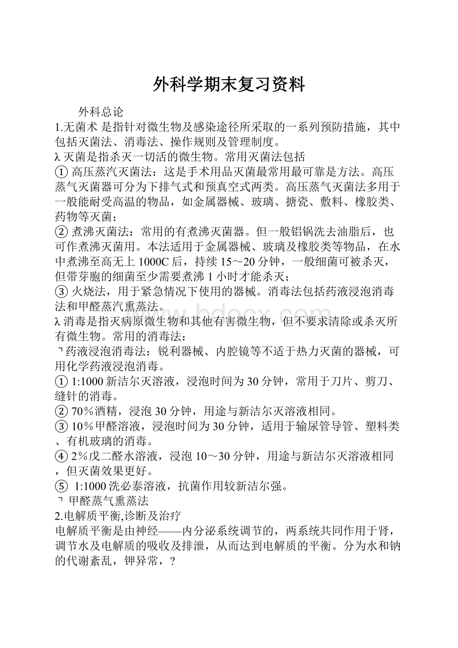 外科学期末复习资料.docx