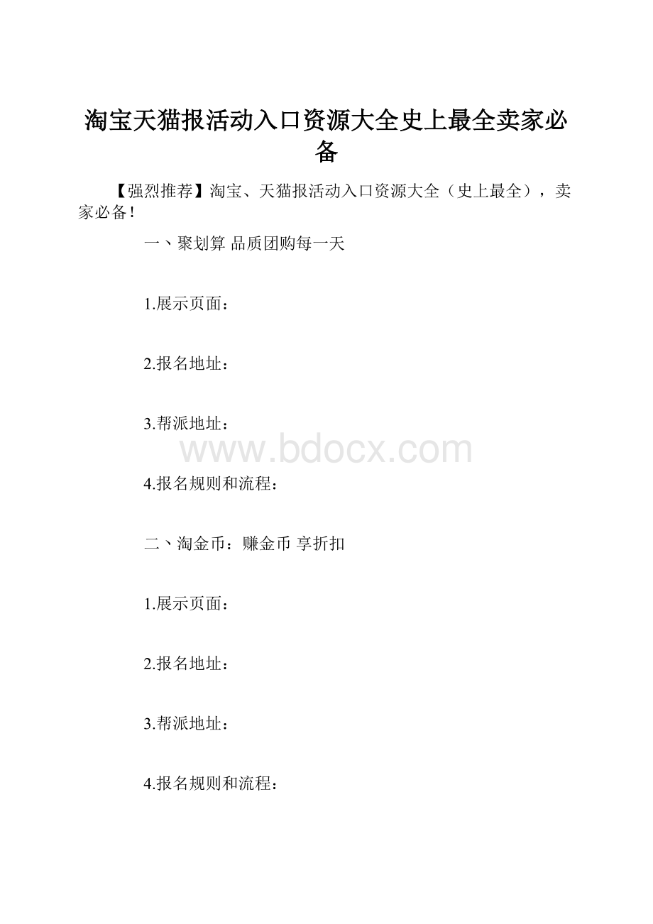 淘宝天猫报活动入口资源大全史上最全卖家必备.docx_第1页