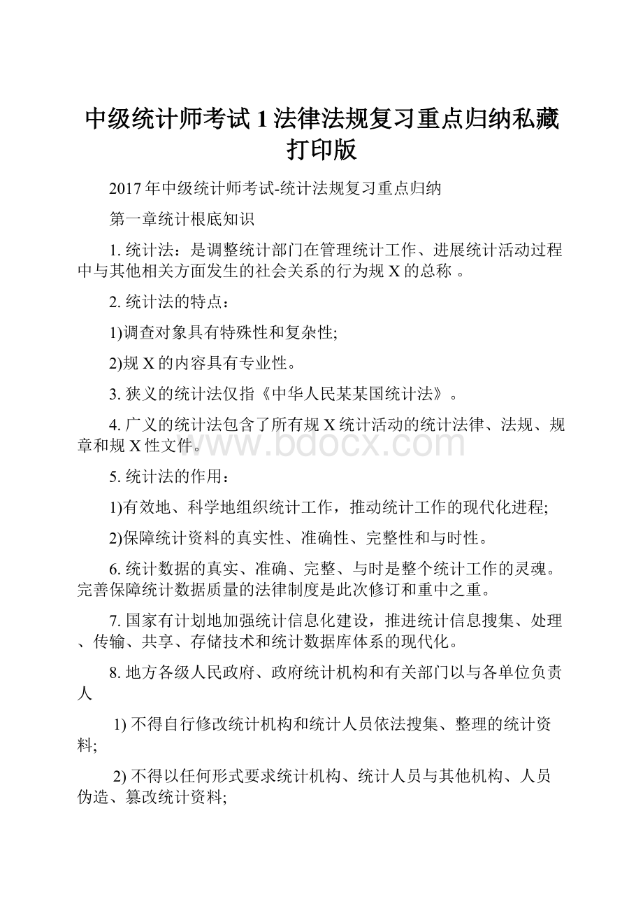 中级统计师考试1法律法规复习重点归纳私藏打印版.docx_第1页