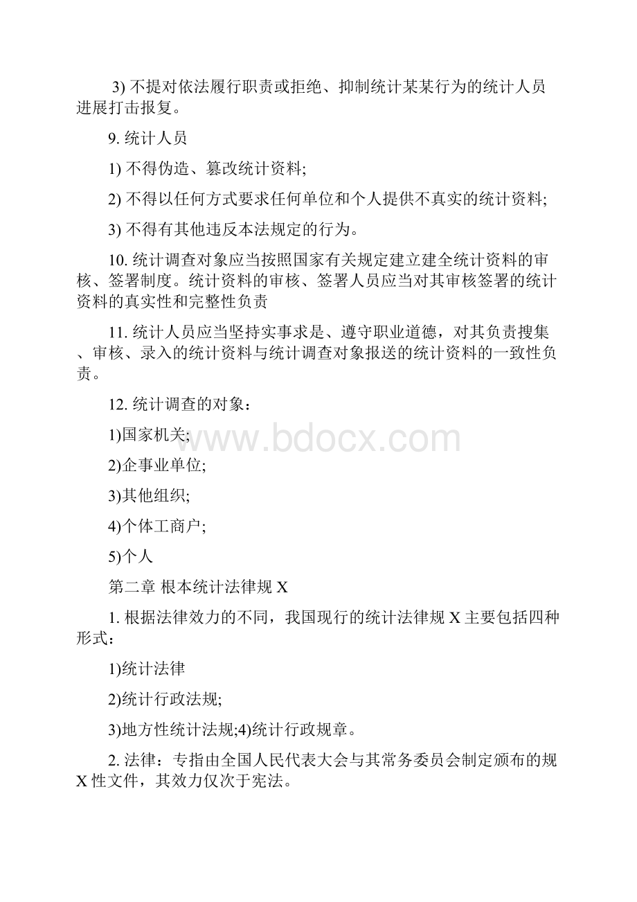 中级统计师考试1法律法规复习重点归纳私藏打印版.docx_第2页