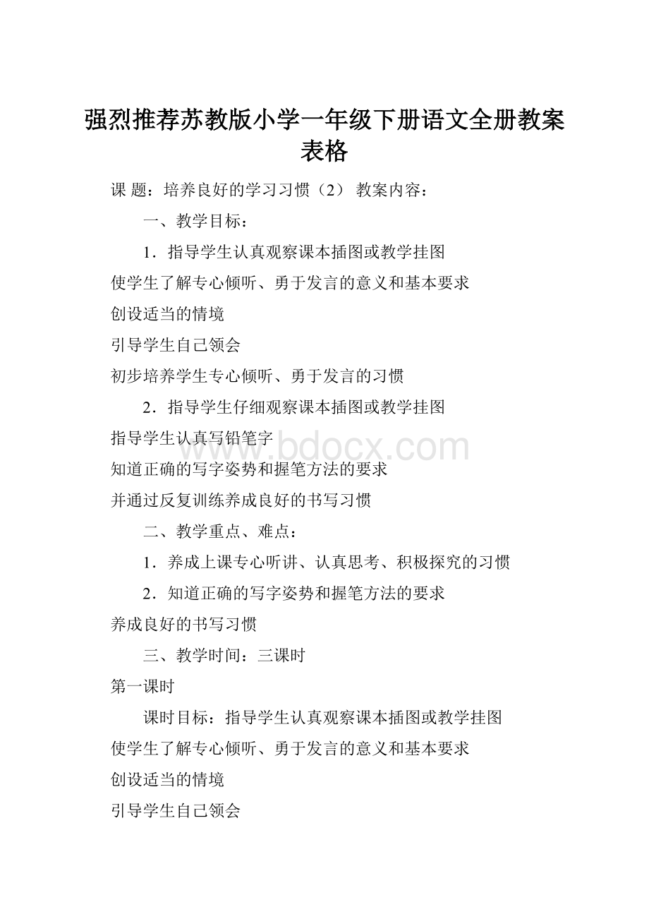 强烈推荐苏教版小学一年级下册语文全册教案表格.docx_第1页