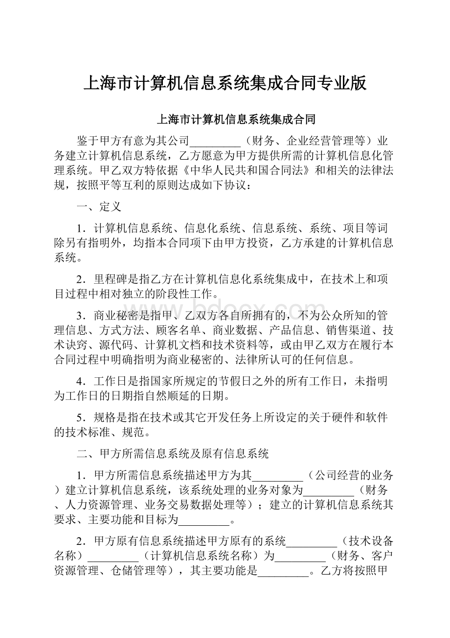 上海市计算机信息系统集成合同专业版.docx