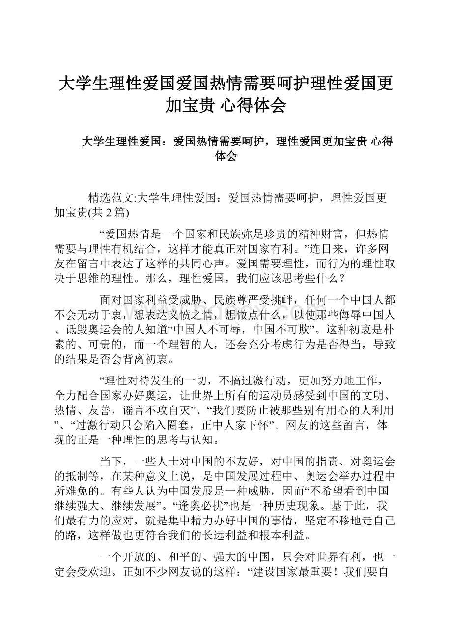 大学生理性爱国爱国热情需要呵护理性爱国更加宝贵心得体会.docx_第1页