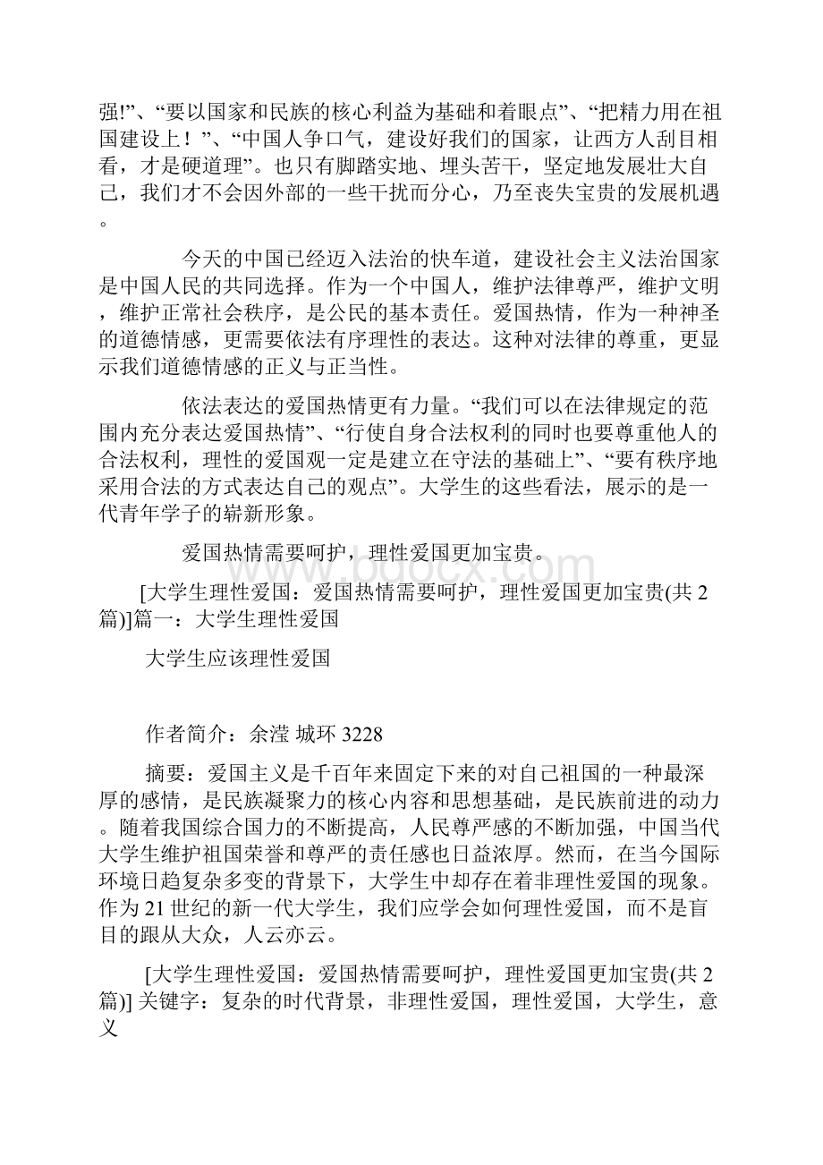 大学生理性爱国爱国热情需要呵护理性爱国更加宝贵心得体会.docx_第2页