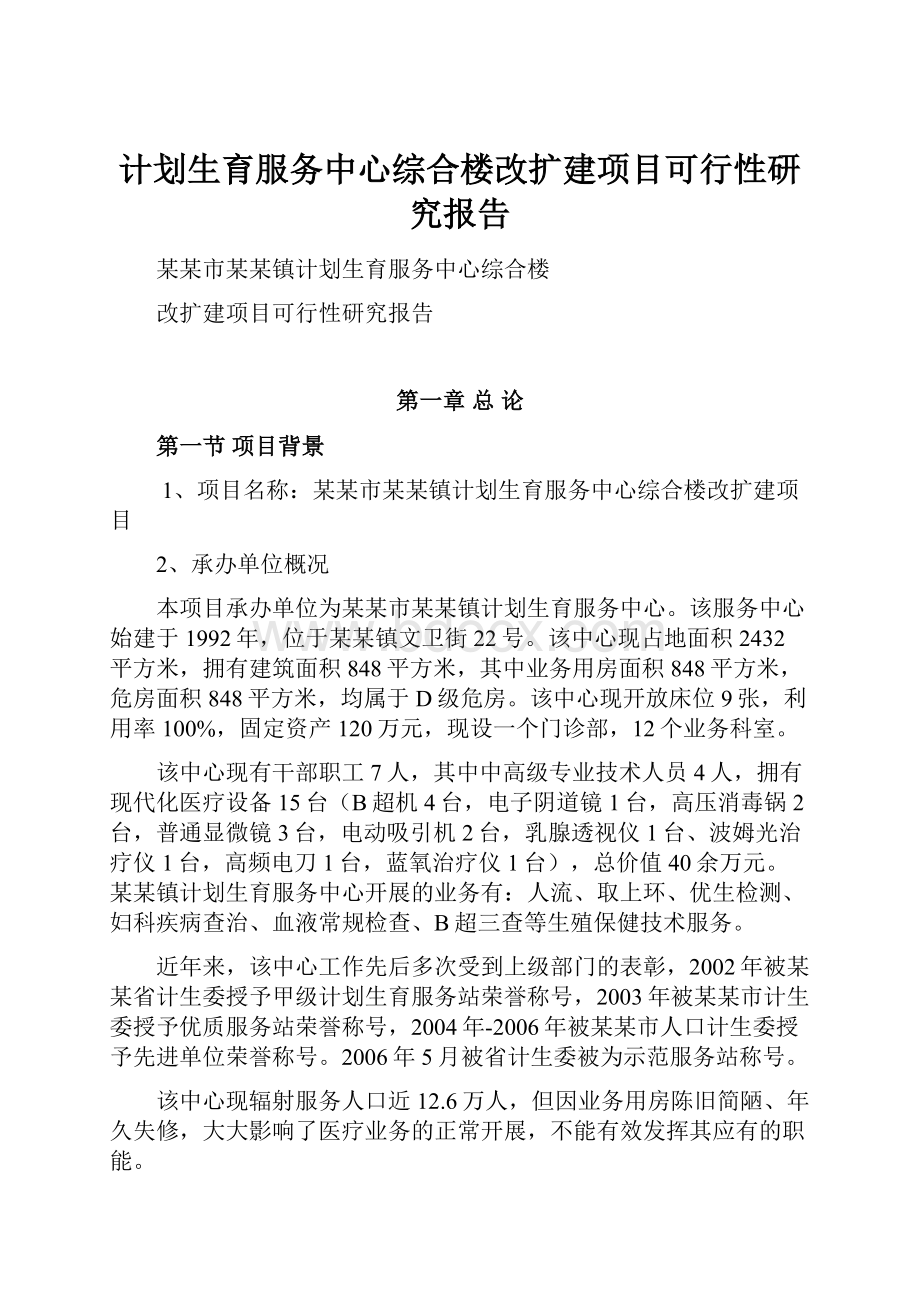 计划生育服务中心综合楼改扩建项目可行性研究报告.docx