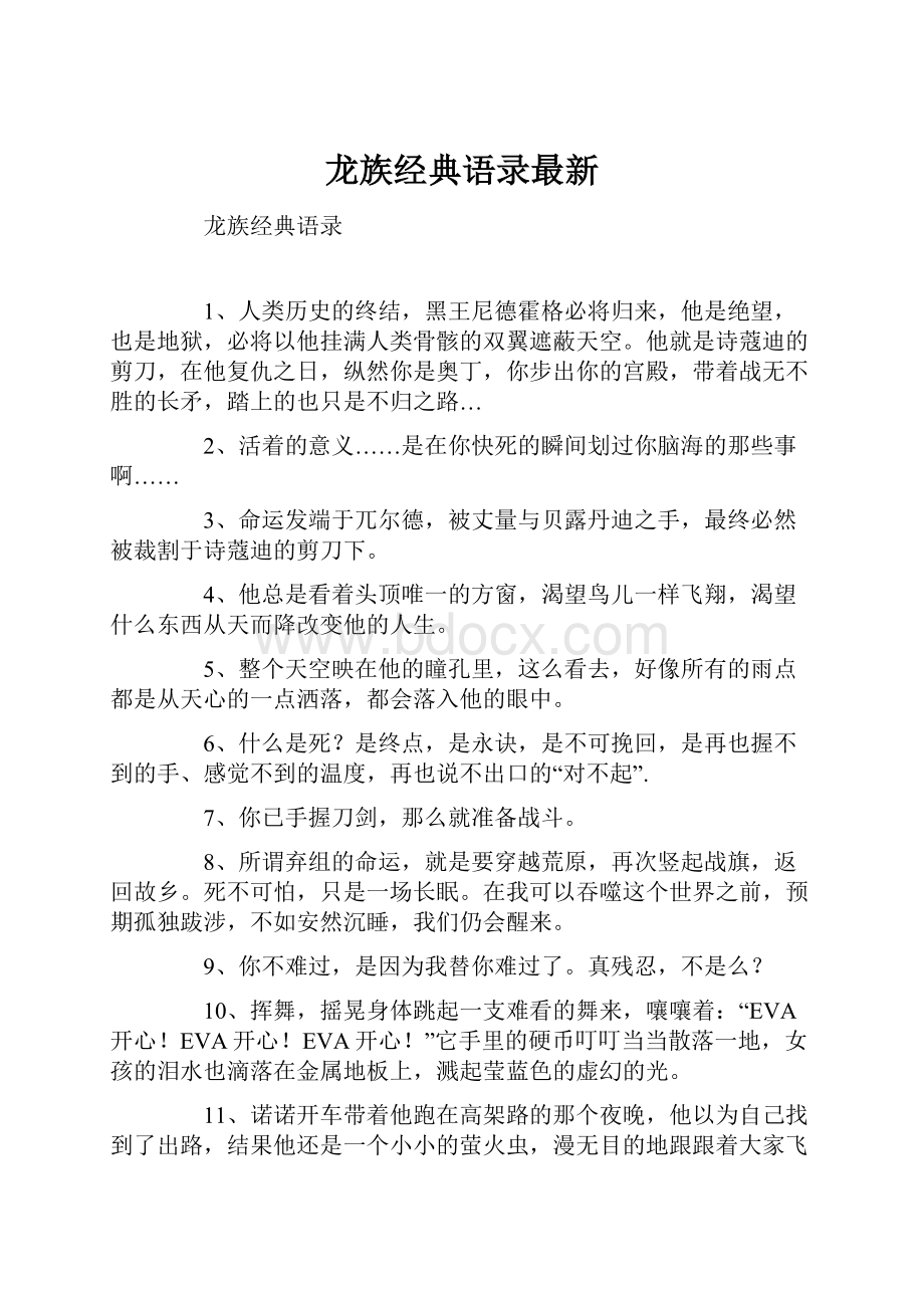 龙族经典语录最新.docx