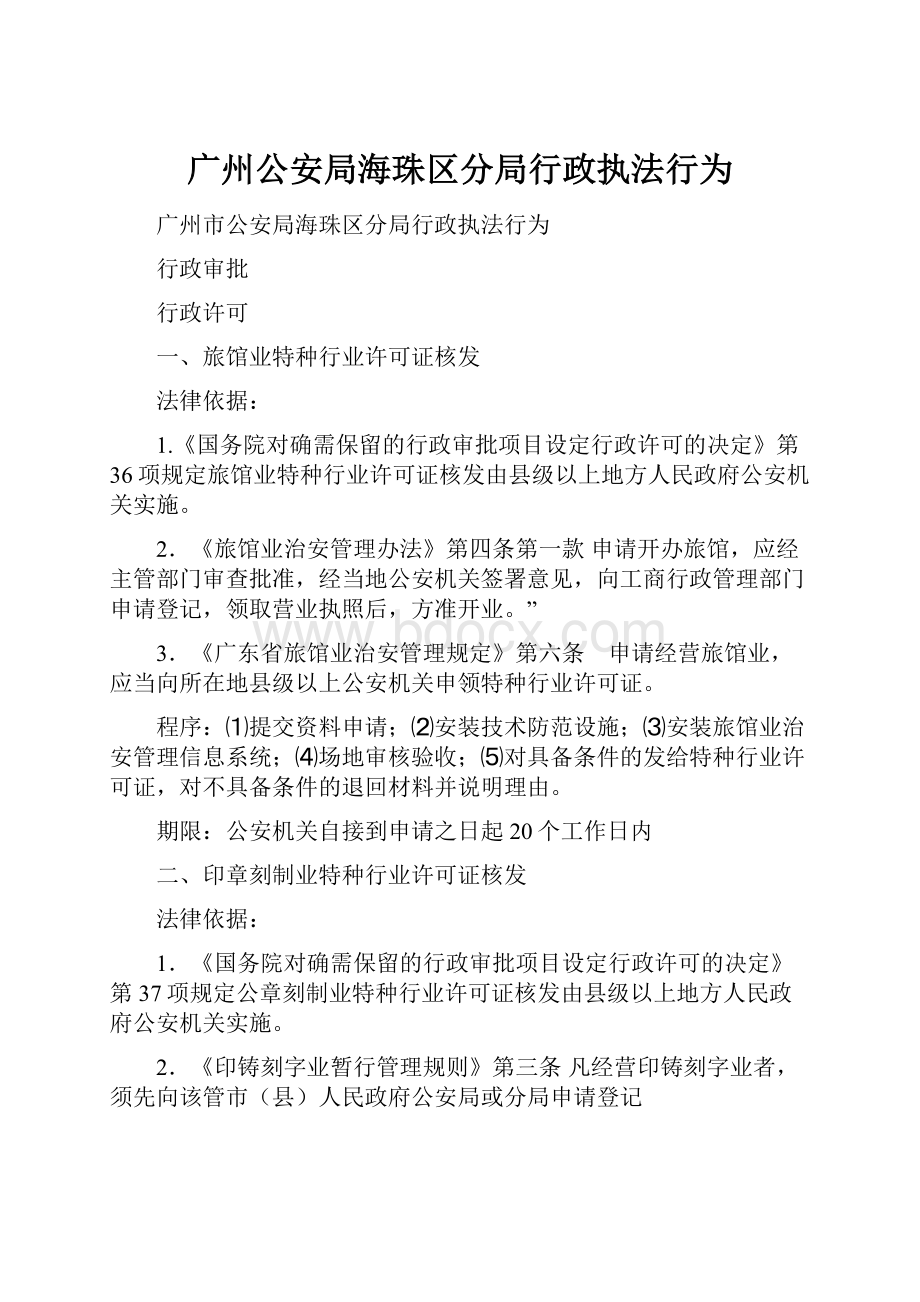 广州公安局海珠区分局行政执法行为.docx_第1页
