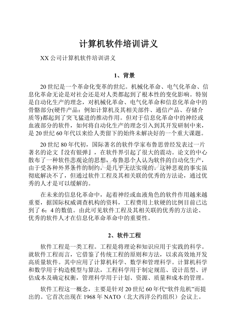 计算机软件培训讲义.docx_第1页