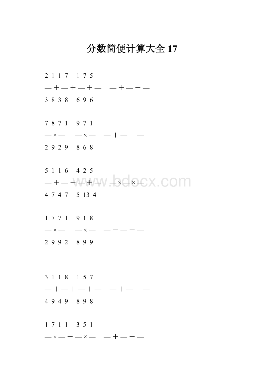 分数简便计算大全 17.docx