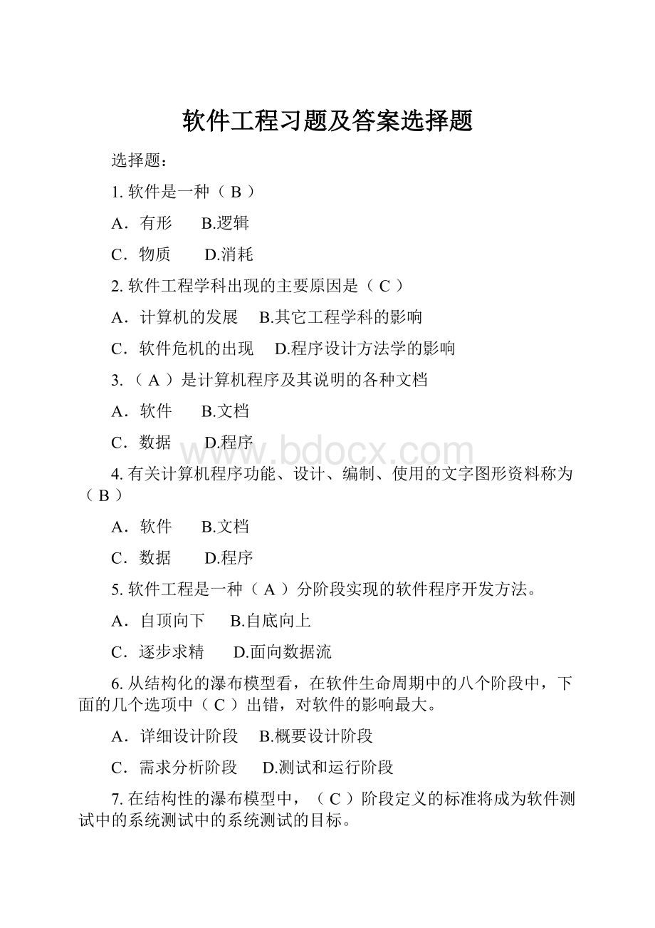 软件工程习题及答案选择题.docx