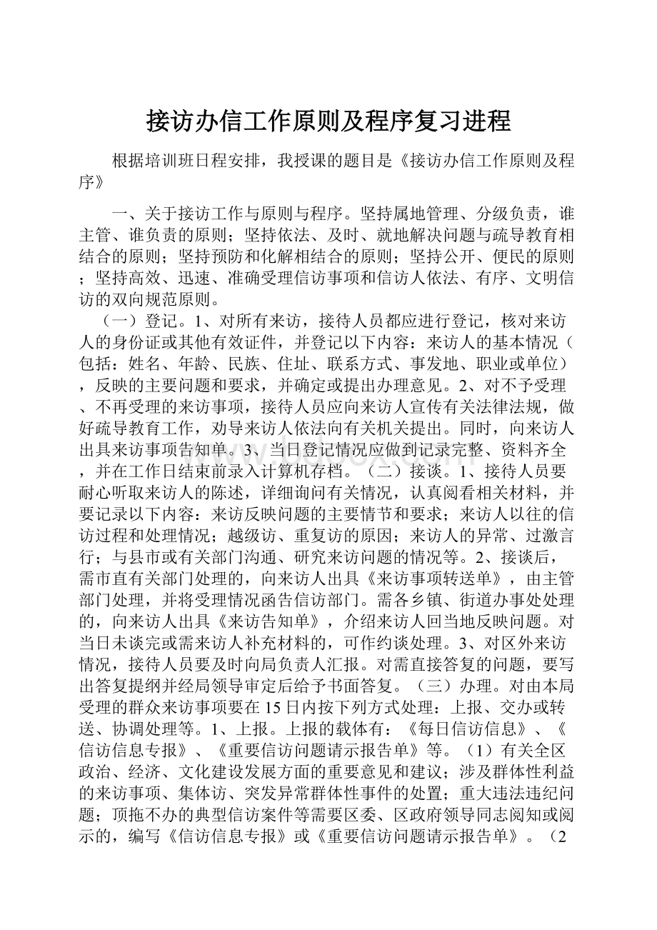 接访办信工作原则及程序复习进程.docx