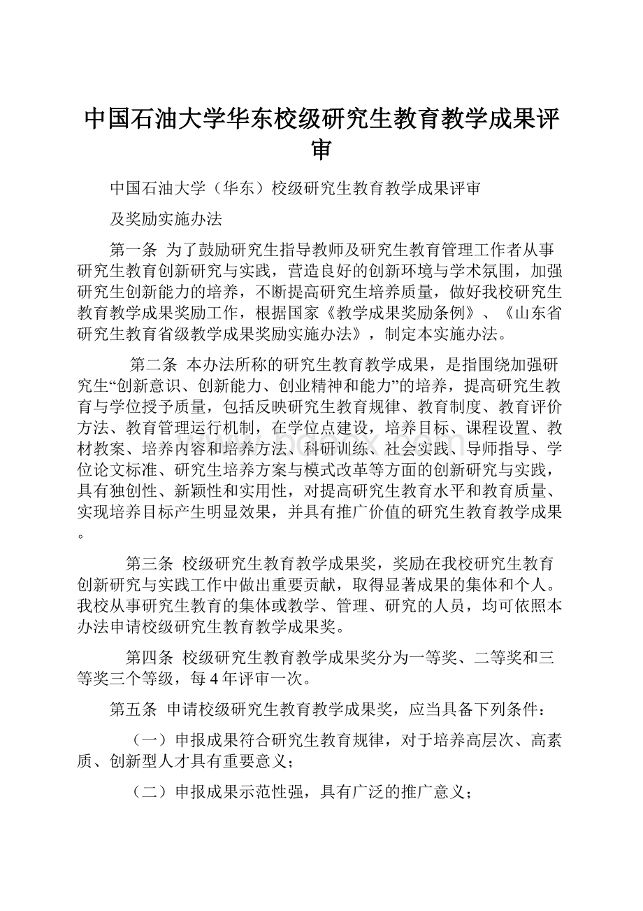 中国石油大学华东校级研究生教育教学成果评审.docx_第1页